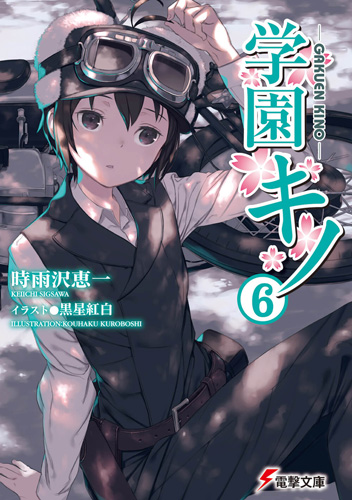 Tensai Ouji no Akaji Kokka Saisei Jutsu Vol. 6 - That Novel Corner